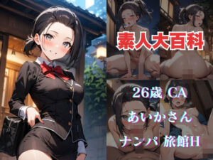 あいかさん(素人大百科) [d_452222]