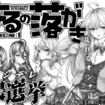 よるの落がき1 ○シデレ裏選挙 選挙の裏で乱れるオンナ達(つじもが町に殺ってきた！！！) [d_452227]