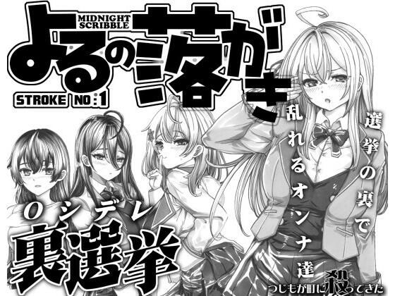 よるの落がき1 ○シデレ裏選挙 選挙の裏で乱れるオンナ達(つじもが町に殺ってきた！！！) [d_452227]