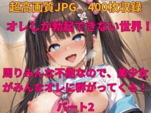 オレしか勃起できない世界！ 周りみんな不能なので、美少女がみんなオレに群がってくる！パート2(みやふじ屋) [d_452254]