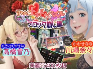 ほうかごドキドキパズル ブロック崩し編 川瀬奈々＆高橋雪乃(WHITE STUDIO) [d_452258]