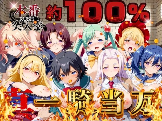 真一騎当万 〜本番突入率100％〜(うどん屋かつ丼) [d_452268]