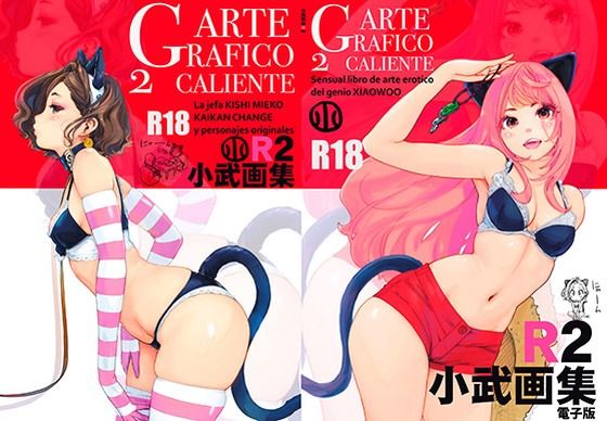 小武画集R2(小武総本家) [d_452278]