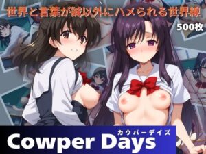 Cowper Days 〜世界と言葉が誠以外にハメられる世界線〜(エロ男爵) [d_452280]