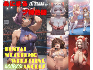 あにまるプ裸熱闘 1st ROUND(666  弥勒の館) [d_452300]