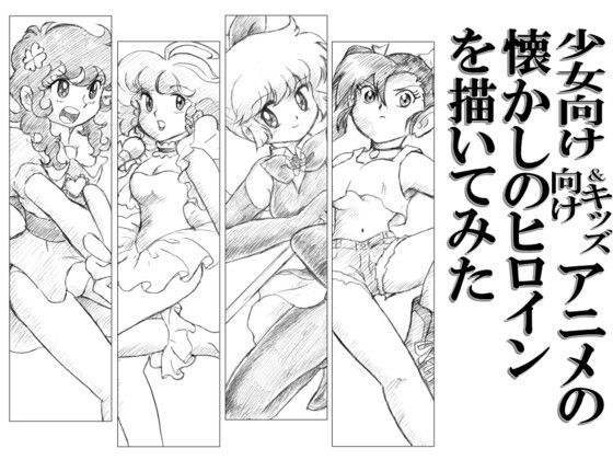 少女向け＆キッズ向けアニメの懐かしヒロインを描いてみた(丁字屋残党) [d_452301]