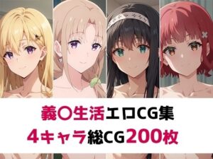 義〇生活総集編エロCG集(AI画像館) [d_452314]
