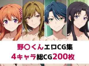 野〇くん総集編エロCG集(AI画像館) [d_452319]