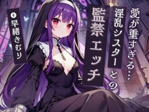 愛が重すぎる淫乱シスターとの監禁エッチ【KU100】(いたずらえっち 〜性癖よ恍惚なれ〜) [d_452321]