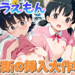 ムラえもん 〜禁断の挿入大作戦〜(AI破壊神) [d_452338]