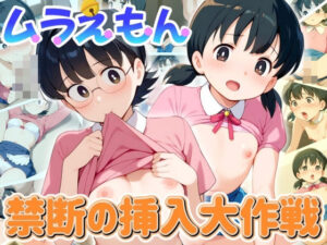 ムラえもん 〜禁断の挿入大作戦〜(AI破壊神) [d_452338]