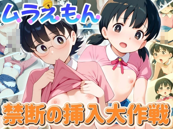 ムラえもん 〜禁断の挿入大作戦〜(AI破壊神) [d_452338]