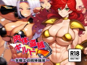 肉体盗賊ギルド〜女戦士の肉体強奪〜(AfterImage) [d_452369]