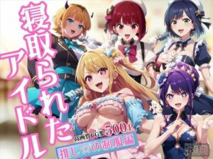 寝取られたアイドル 〜制服編〜(ねこぱんち) [d_452387]