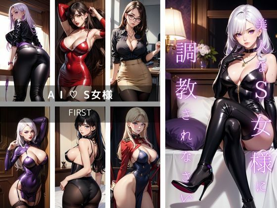 AI・S女様 FIRST「美人なS女様に調教されなさい」【M男向け】(AI・S女) [d_452414]