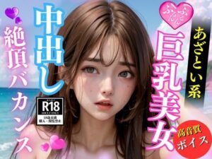 夏の海で出会ったあざとい系巨乳美女と濃密な中出しバカンス(おやすみCAちゃん) [d_452426]