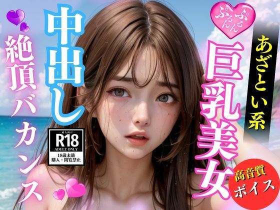 夏の海で出会ったあざとい系巨乳美女と濃密な中出しバカンス(おやすみCAちゃん) [d_452426]