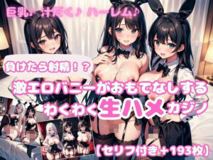 【セリフ付き】負けたら射精！？激エロバニーがおもてなしするわくわく即ハメカジノ2(ひよこ倶楽部) [d_452434]