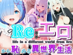 Re :エロから恥める異世界生活(うどん屋かつ丼) [d_452436]