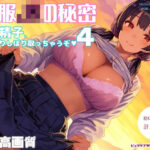制服JKの秘密〜キミの精子、こってりしぼり取っちゃうぞ4〜(青天の霹靂) [d_452450]