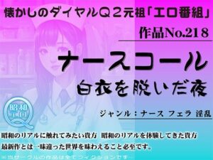 作品No.218 ナースコール 白衣を脱いだ夜(昭和エロQ) [d_452479]