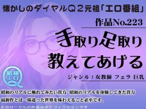 作品No.223 手取り足取り 教えてあげる(昭和エロQ) [d_452482]