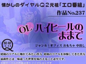 作品No.237 OL ハイヒールのままで(昭和エロQ) [d_452485]