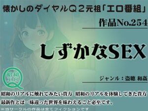 作品No.254 しずかなSEX(昭和エロQ) [d_452490]