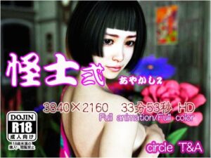 怪士 弐(T＆A) [d_452499]