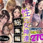 性の女神達 総集編(やよい水無月) [d_452511]