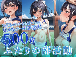 ふたりの部活動(フワガールズ) [d_452512]