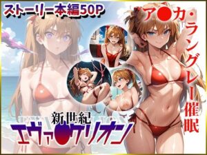 【新世紀エヴァ〇ゲリオン】ア〇カ・ラングレーを催●洗脳(CPart_ISUKO) [d_452520]