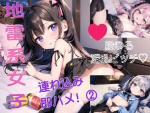 地雷系女子連れ込み即ハメっ！ 2(ふみふみねこ) [d_452523]