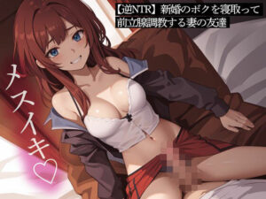 【逆NTR】新婚のボクを寝取って前立腺調教する妻の友達(またたび) [d_452524]