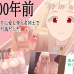 200年前子作りは愛し合う者同士でする行為だった(鈴屋) [d_452531]