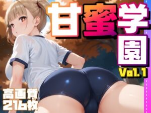 甘蜜学園 -青春の乙女たち- vol.1(しろっぷ★ど〜る) [d_452536]