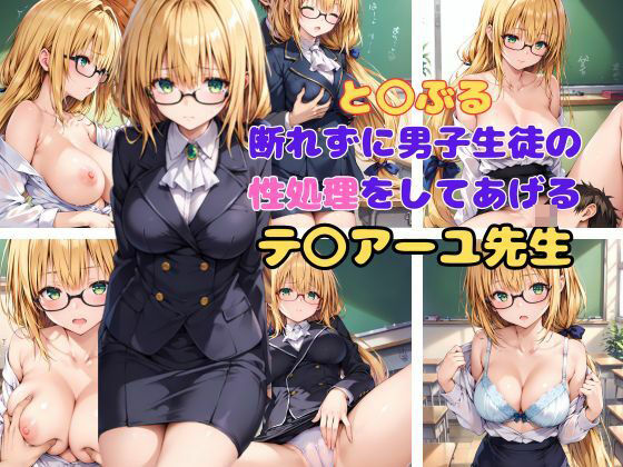 と〇ぶる 断れずに男子生徒の性処理をしてあげるテ〇アーユ先生(AI同人Lab) [d_452541]