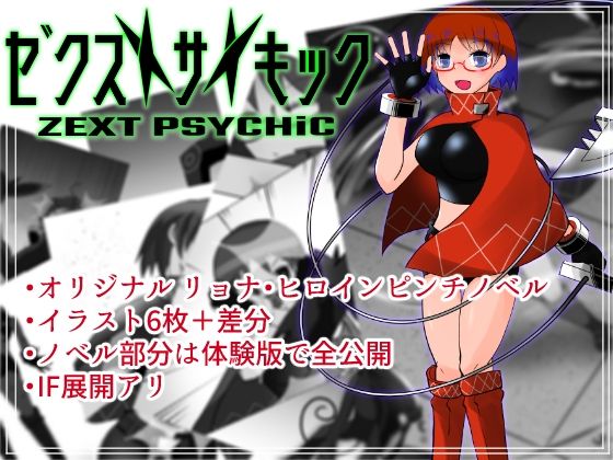 ゼクストサイキック 1.騎士ノ夜(いぐにっしょん！) [d_452561]