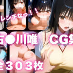 ハレンチなっ！古〇川唯CG集(AIして) [d_452583]