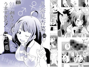 八奈◯杏菜は包茎剥きフェラがうますぎる！(水滴屋) [d_452591]