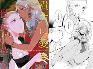 貴方に愛を 貴女に華を(にらたま) [d_452601]