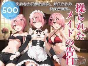 操られたメイドの告白 〜謎のアプリに操られ、欲望のままに身体が動く。〜(電脳ポップコーン) [d_452608]