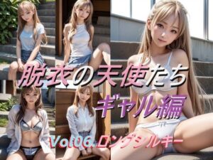 脱衣の天使たち ロングシルキー ギャル編(A_LOVE_A) [d_452615]