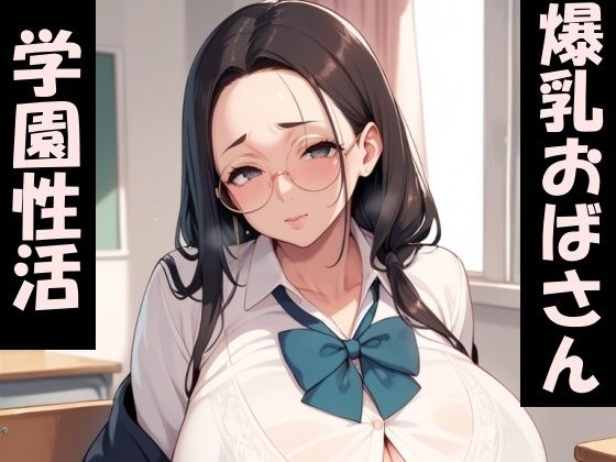 爆乳おばさんの学園性活(Take a noon) [d_452637]