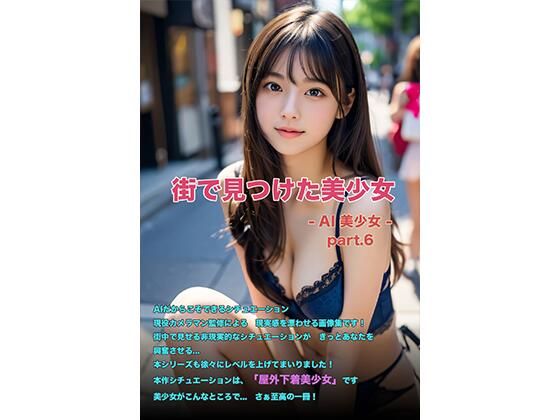 街で見つけた美少女 -AI美少女- part.6(AI 美少女Club) [d_452643]