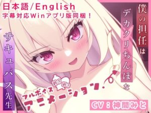僕の担任はデカクリちんぽなサキュバス先生【フルボイスエロアニメ】(奈月わーくす) [d_452682]