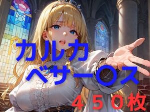 聖棍棒様を幸せにしたい(AIUEOEKAKI) [d_452706]