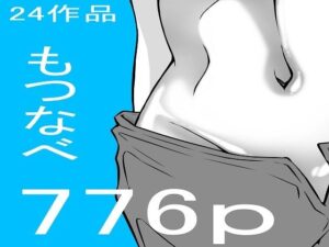 もつなべ作品まとめ1(もつなべ) [d_452709]