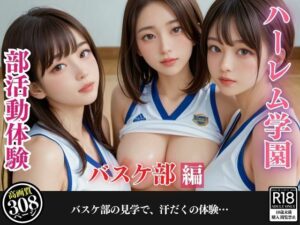ハーレム学園 部活動体験〜バスケ部編〜(夜の娯楽) [d_452717]