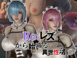 【百合レズ】Re:レズから始める異世性活レムラムの甘々姉妹レズプレイ性活【前編】(異世界転生) [d_452746]